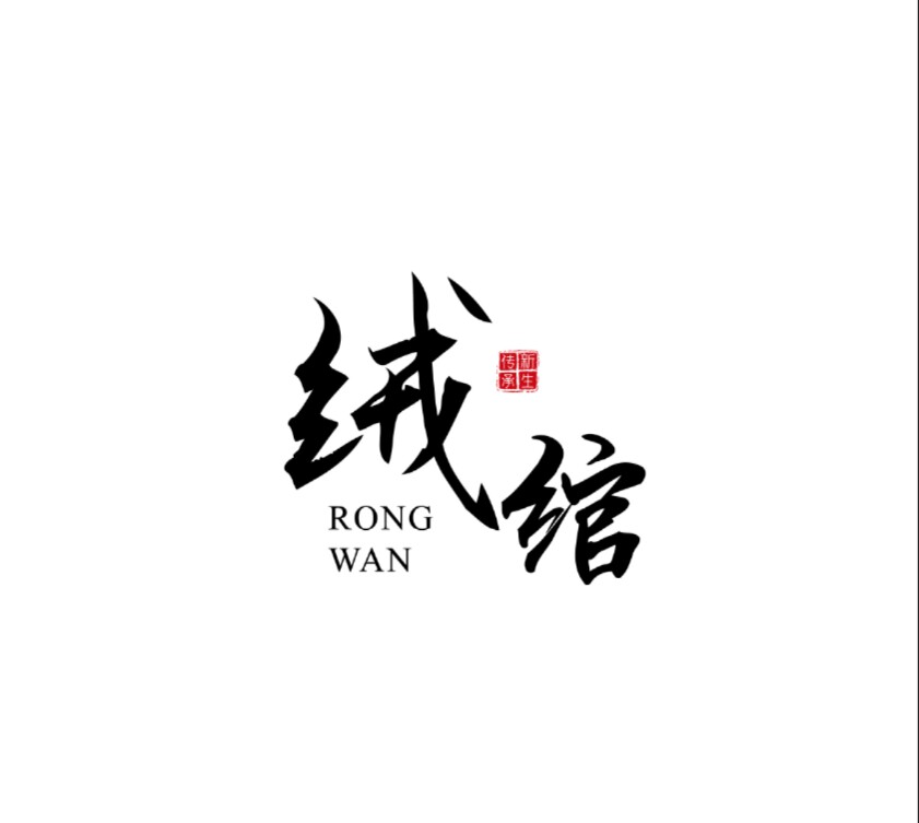 苏秀绒绾