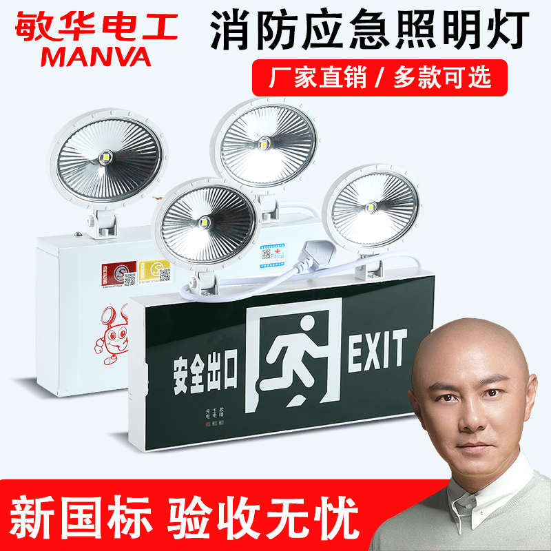 Minhua fire emergency lighting double-head charging lighting two-in-one safe going out new national standard evacuation indicator light