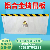 Liaoning rat-proof board rat-proof board door stop power distribution room rat-proof stainless steel rat-proof board aluminum alloy rat-proof board warehouse