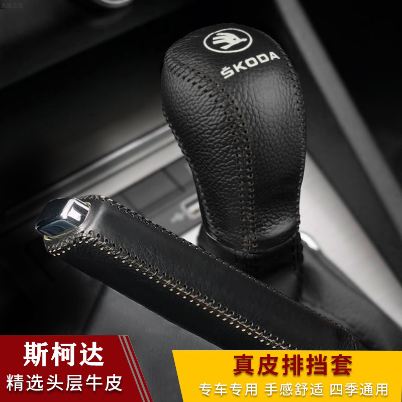 Skoda Xinming sharp and dynamic wild imperii sharp gear shift to make glove automatic drain cover leather hand brake hanging blocking sleeve gear shifting to the glove