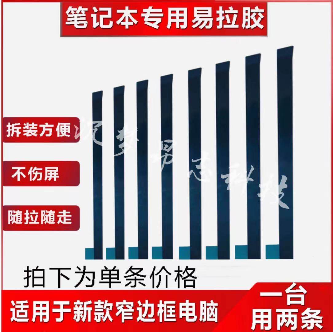 Notebook screen Easy pull glue thick type 19cm 1cm 1cm 0 5mm thickness-Taobao