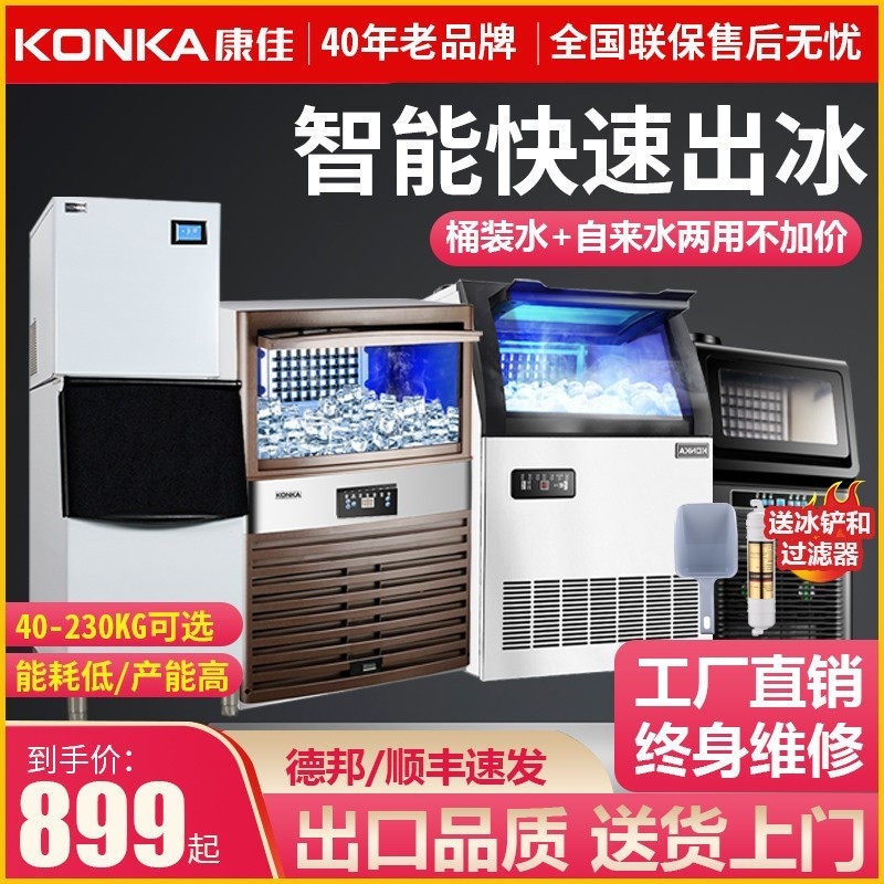 konka Konka ice machine commercial large milk tea shop supermarket bar KTV large capacity small ice cube machine