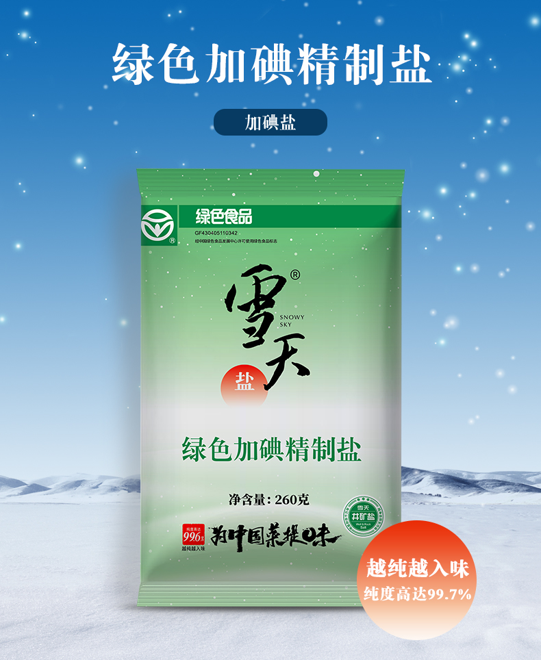 猫超包邮！雪天绿色加碘精制盐9包