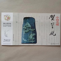 明信片   2003企业金卡    图案为    贺兰砚 破醉飞去  实寄如图