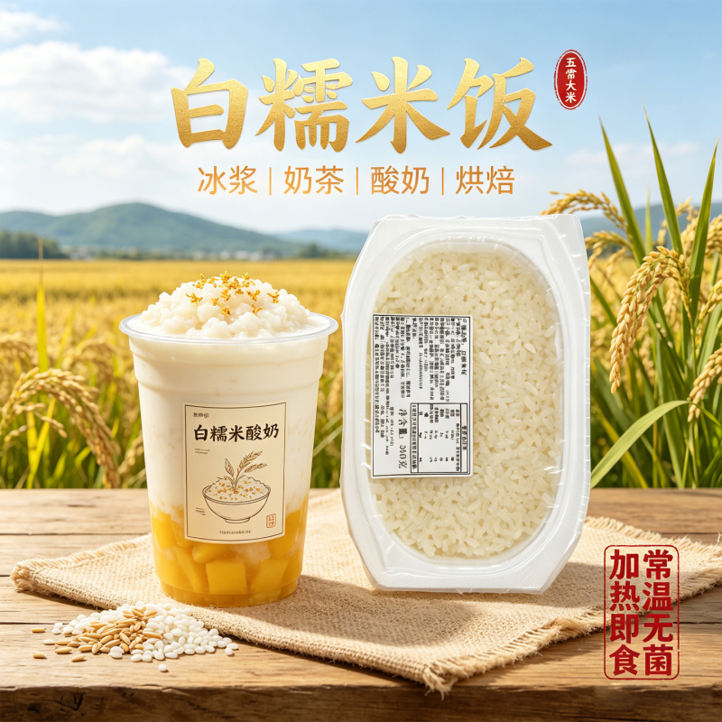 Room Temperature White Glutinous Rice Yogurt Smoothie Guizhou Ice Cream Dessert Commercial Filling Cooked Rice Milk Tea Ingredient 300g