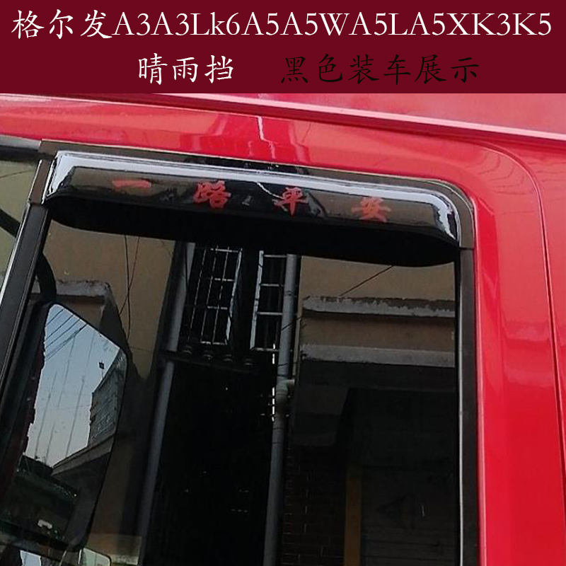 JAC Geerfa A3A3LA5A5WA5LXK3K567 heavy truck windshield rain eyebrow gear rain shield