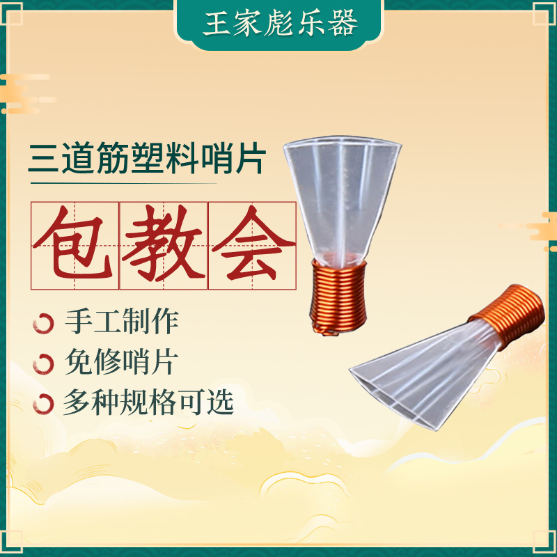 Wang Jia Biao's post fine repair professional suona Post plastic suona whistle three tendons whistle three tendons suona whistle