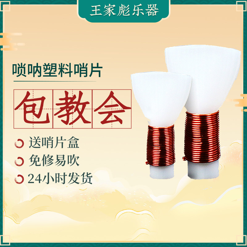 Wang Jiabiao Suona Plastic Whistle Beginner's Suona Sentinel Whistle Sheet Professional Entrysize Suona Sized Suona Boutique Whistles Whistle