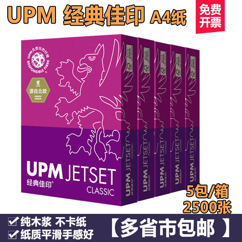 upm Classic Jiayin Purple Jiayin 70g copy paper A4 paper Office printing paper white papyrus draft paper Ordinary white whole box without paper jam without roll double-sided laser inkjet printing