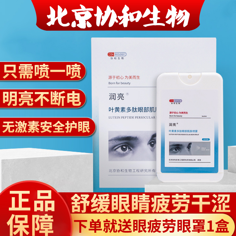 Beijing Union Union Bio-Runliang Lutein Eye Spray Relieves Dry Eyes Eye Fatigue Eyes Eye Wash