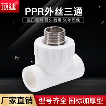 Top building outer wire tee external tooth tee 20 25 32 40 50 63PPR water pipe fittings