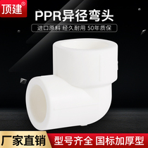 Top-built reducing elbow 4 minutes 6 minutes 20 25 32 405063PPR water pipe fittings water pipe joints thickened