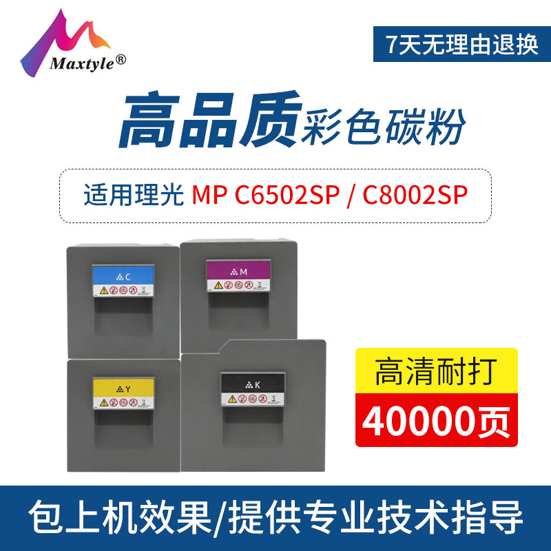 Maxtyle applicable to Ricoh MPC6502SP Toner photocopier powder color C8002SP powder cartridge toner printer photocopy All ink cartridge easy to add powder toner cartridge