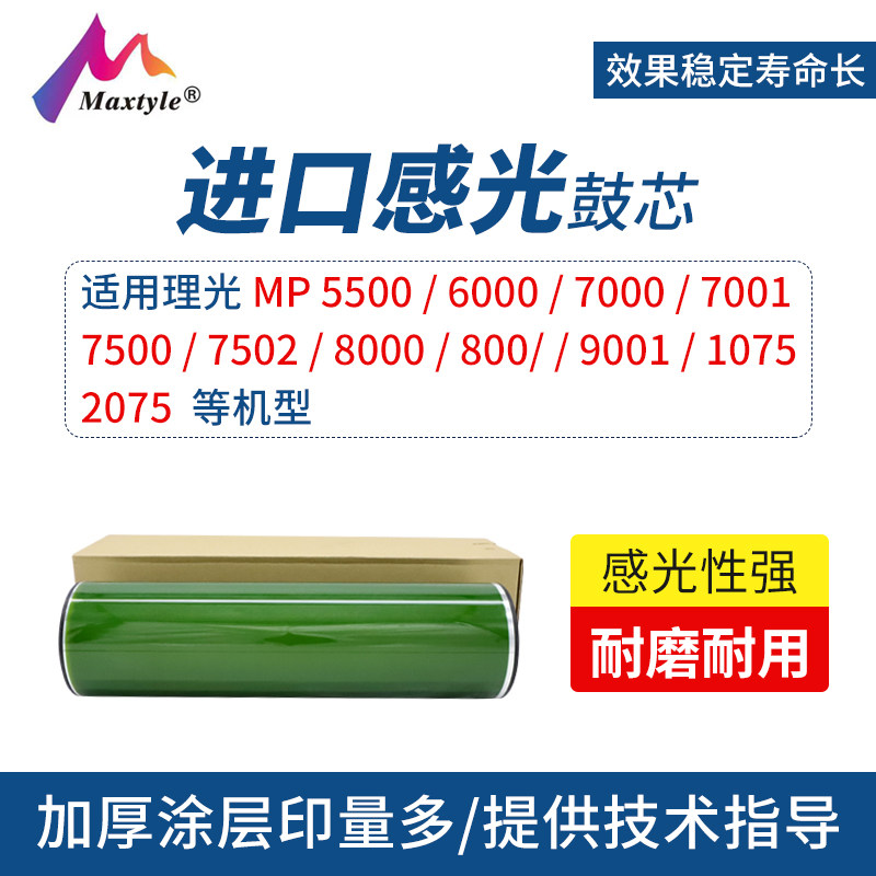 Maxtyle applicable Ricoh 7500 drum 5500 6000 7000 7001 7500 7502 8000 8001 900