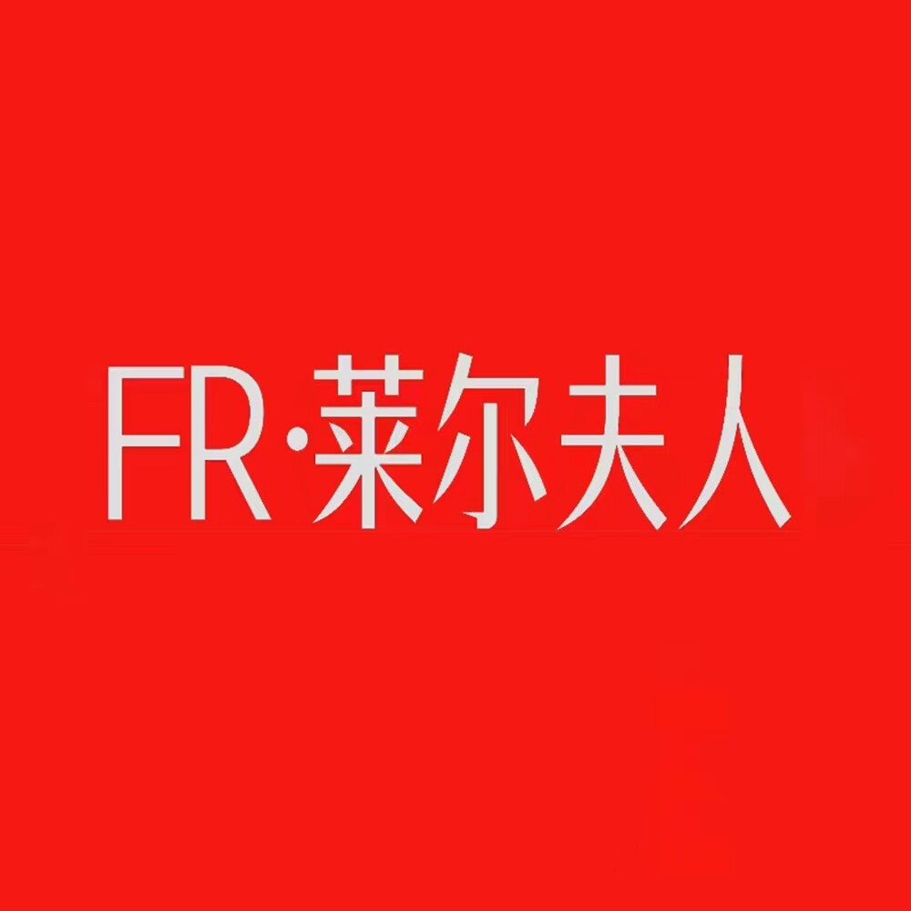 莱尔夫人品牌女装