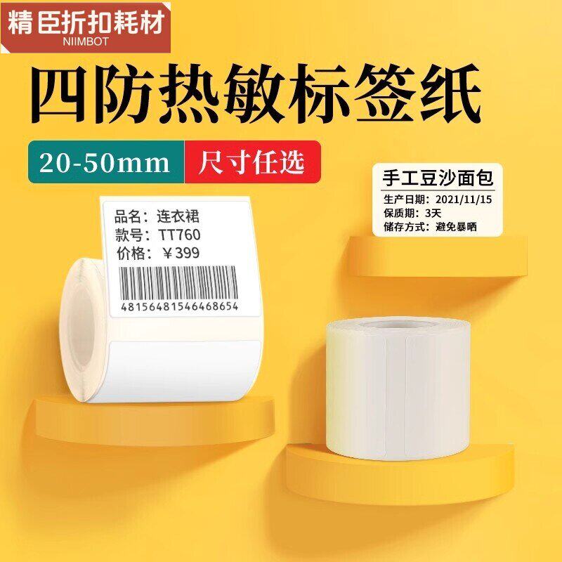 精臣B1/B21/B203/B3SB31白色标签机打印纸热敏三防合成纸防水耐刮