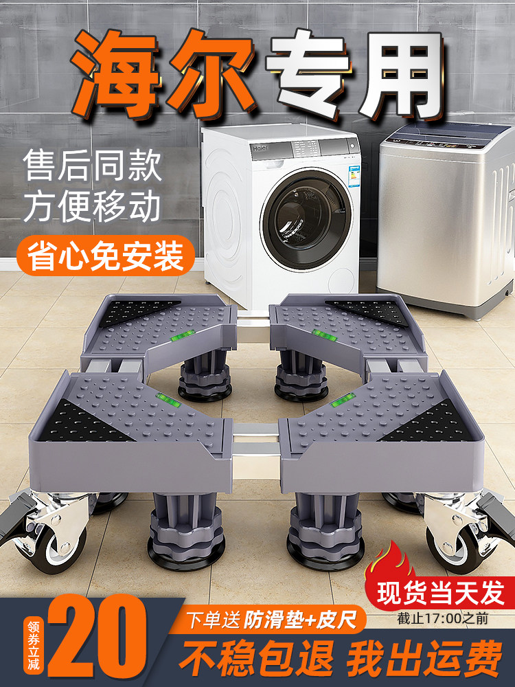Haier washing machine base Universal mobile universal wheel tripod pad high shelf Automatic drum rack bracket