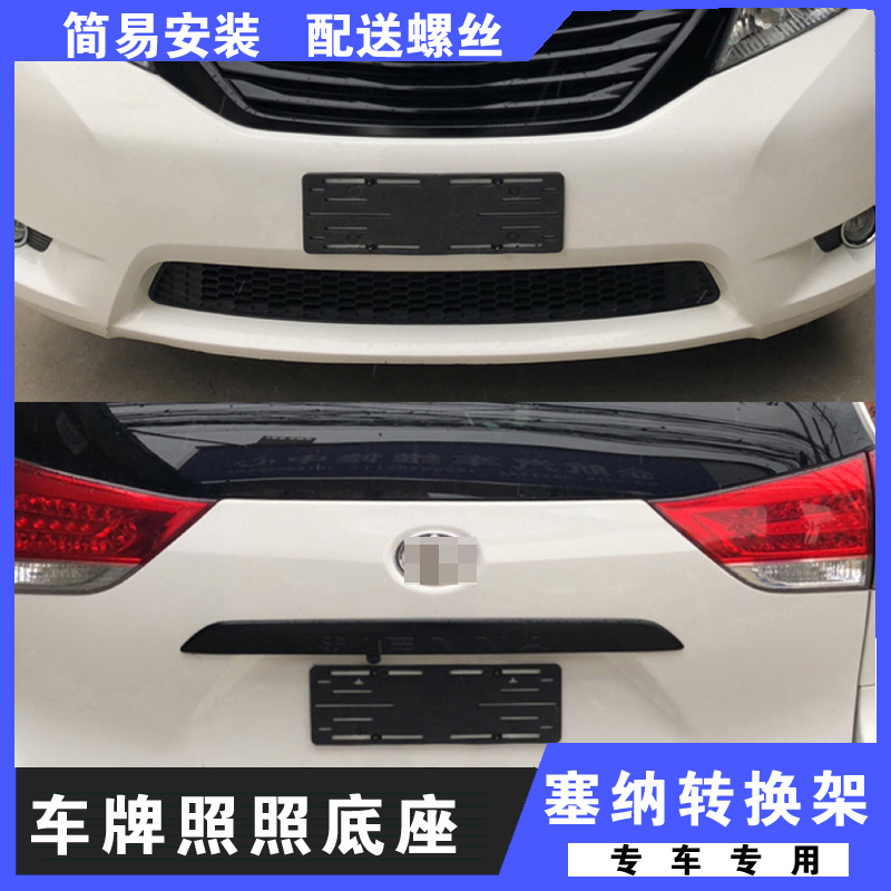 Import Beauty Edition plus edition SIENNA Senna Plate License Plate Conversion Rack Base Plate Ink Version License Plate Bracket