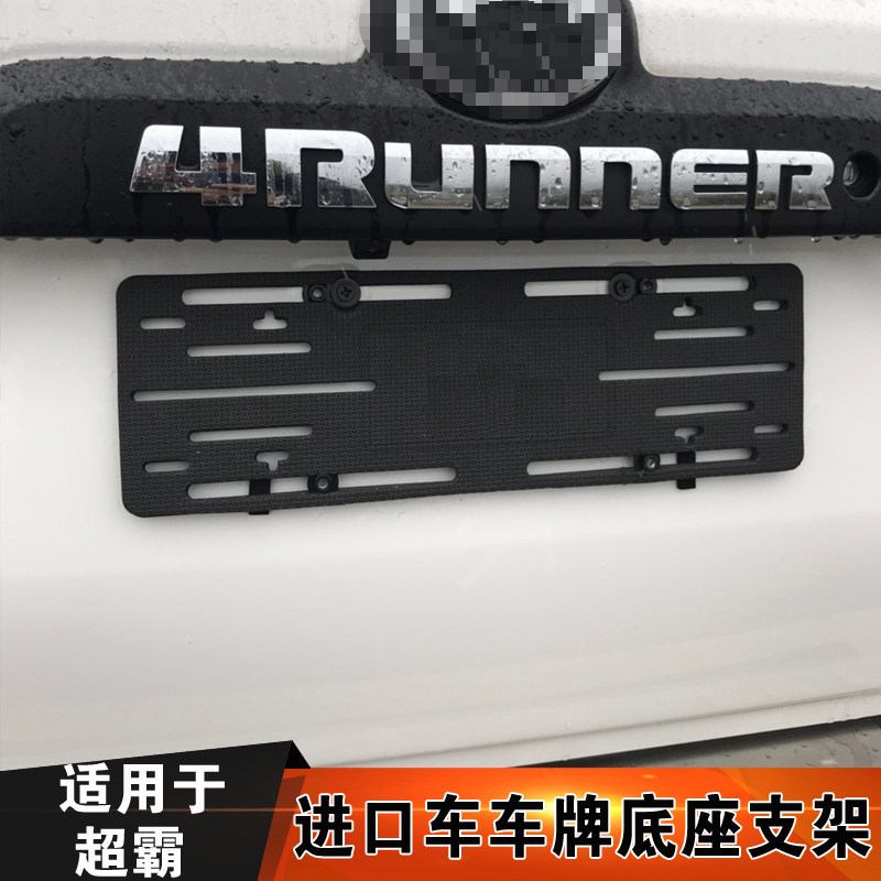 Applicable to the US regulation plus version of the Speedmaster 4Runner license plate frame Middle East version license plate bracket conversion frame base bracket bracket