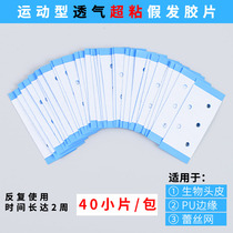 American imported wig film perforated double-sided adhesive Skin special bio-adhesive Waterproof sweat-proof incognito super paste sheet