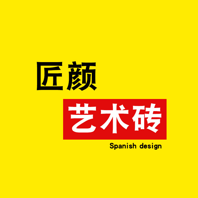 匠颜艺术砖