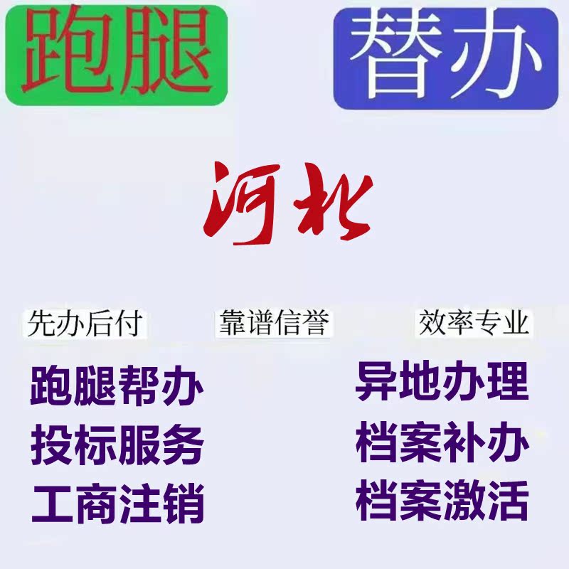 Shijiazhuang, Tangshan, Handan, Xingtai, Baoding, Zhangjiakou, Cangzhou: Errand Services for Reissuing Archives, Activating Dormant Archives, and Archiving