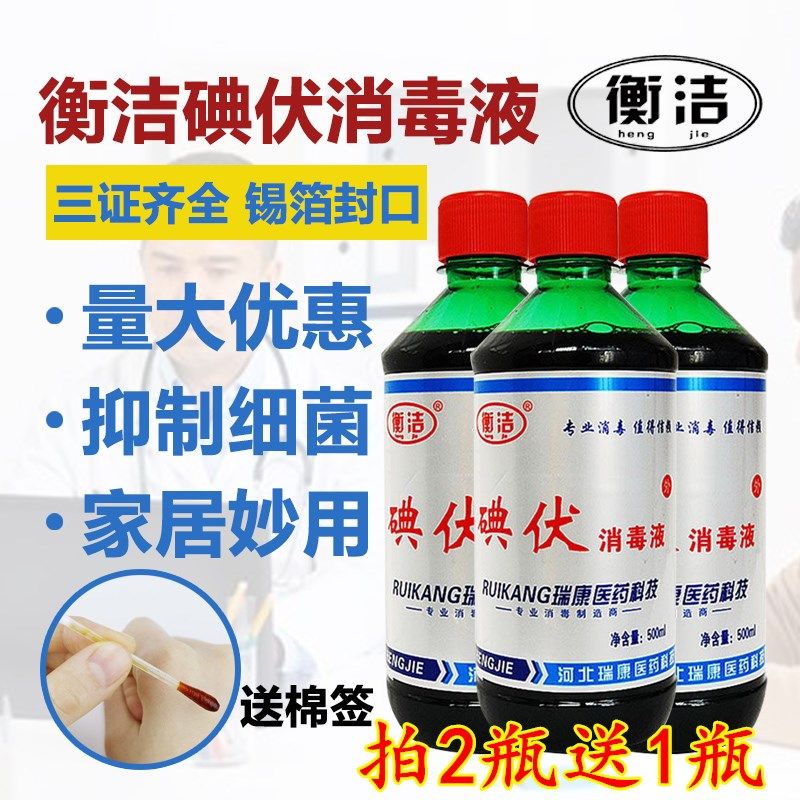 衡洁碘伏消毒液皮肤家用消毒水伤口擦伤杀菌药水500ml典伏碘酒