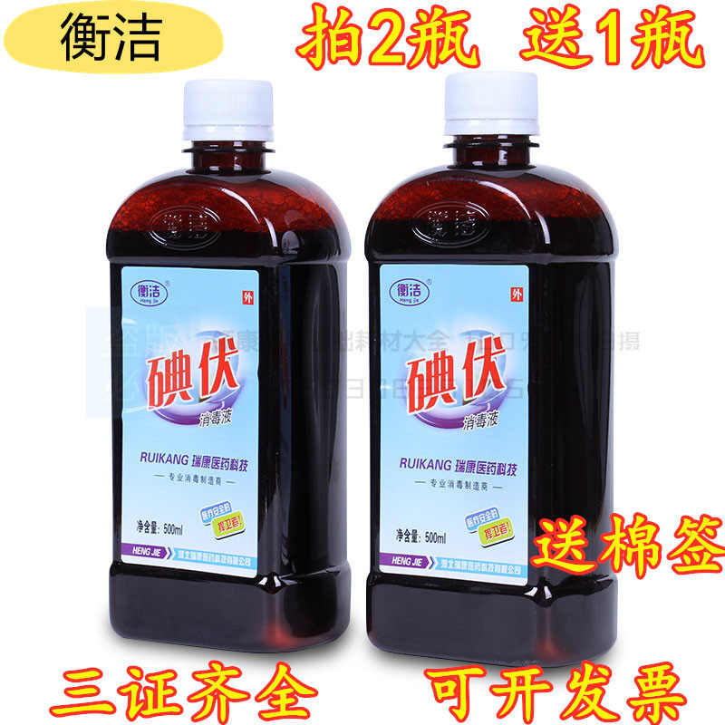 衡洁500ml医院用碘伏消毒液皮肤伤口杀菌水碘酒妇科私处家用碘酊