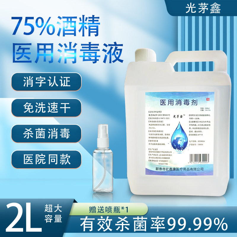 75%酒精消毒液大桶家用乙醇消毒剂 免洗杀菌喷雾光茅鑫品牌