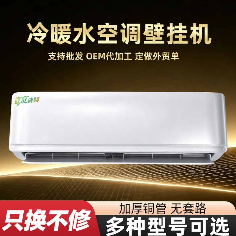 Wall-Mounted Water Air Conditioner, Water-Cooled Air Conditioner, Dual-Use for Cooling and Heating, Dc Inverter, Multiple Models Wall-Mounted Water Air Conditioner, Water-Cooled Air Conditioner, Dual-Use for Cooling and Heating, Dc Inverter, Multiple Models