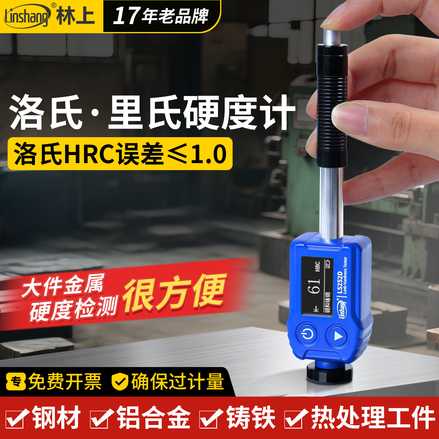 林上高精度里氏硬度计模具钢材铁铝合金硬度计铸铁金属硬度测试仪