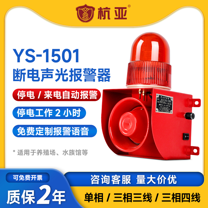 YS-1501 Fish pond off electricity phase sound and optical alarm outage call three phase four wire 220V380V