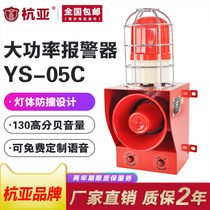 YS-05C industrial voice sound and light integrated alarm anti-collision volume tone adjustable high decibel horn 380V