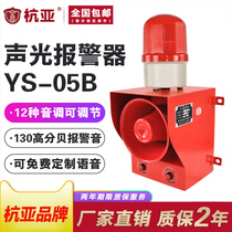 YS-05B driving sound and light alarm voice alarm high power horn volume tone adjustable 220v380V