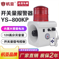 Hangya YS-800KP sound and light alarm built-in backup power dry contact signal alarm horn battery