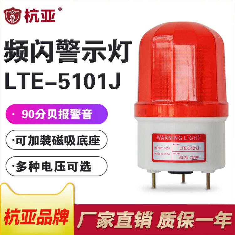 AC48V Strobe warning light LTE-5101J safety flashing light LED sound and light alarm 12V24V220V