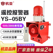 YS-05BY high power wireless remote control sound and light alarm remote factory granary workshop one key alarm horn