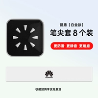 Huawei Original с [jing Щит -набор ручки] ☆ Платиновая версия восьмой наряды ☆ Тихий, не -скользящий, устойчивый и постоянный ручка