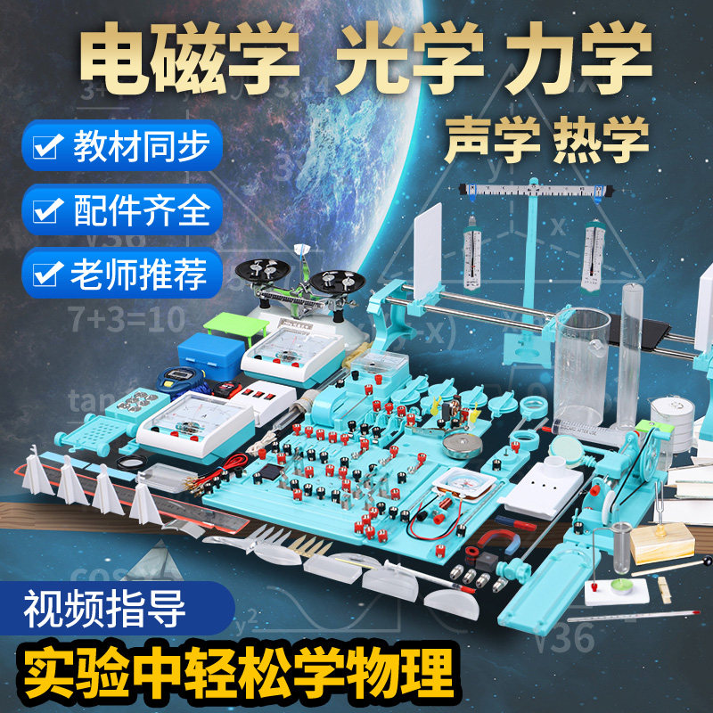 High school physics experimental equipment full set of students exam applicable scientific circuit small experiment early III-year class man teaching version electrical box first dioptical mechanics pulley scales instrument teaching aid box