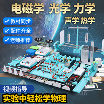 Junior high school physics experiment equipment full set of student examination applicable to science Circuit small experiment junior high school grade peoples education plate electric box second optical mechanics pulley balance instrument teaching aid box