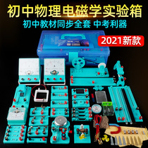 Junior high school physics electrical circuit experimental equipment full set of senior high school entrance examination junior high school entrance examination junior high school students science electrical demonstration teaching aids
