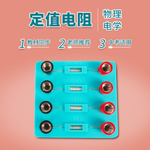 Junior high school physics electrical experimental equipment accessories electromagnetism experimental fixed value resistance four-in-one 5 Ω 10 Ω 15 Ω Ohm unknown resistance primary school science circuit equipment teaching instrument teaching aids