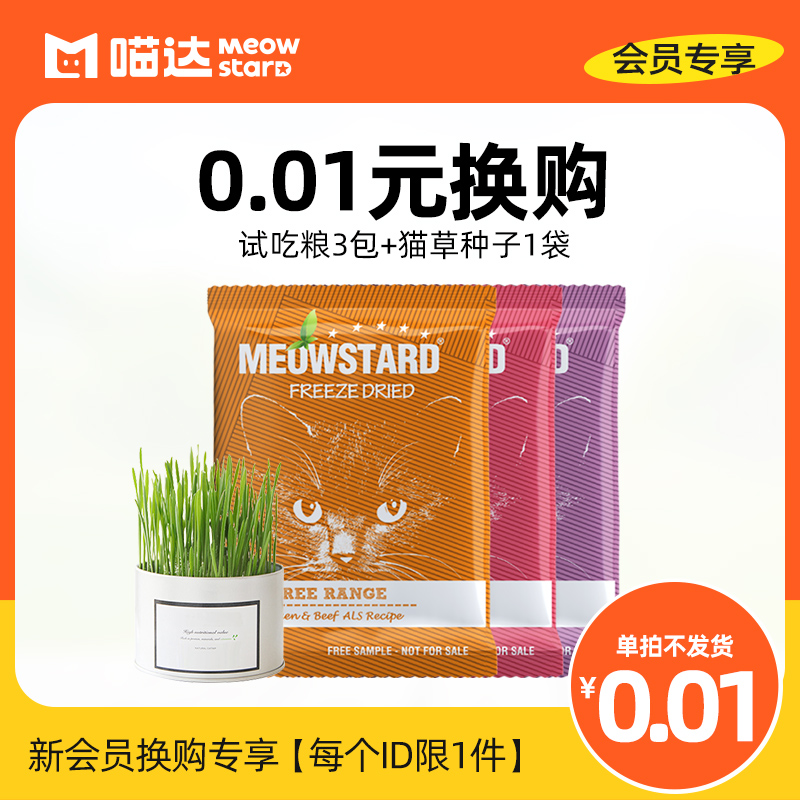 (Member Exclusive) Membership 0 01 yuan for trial food 3 packs of cat grass 1 bag Details page Membership single shot does not ship