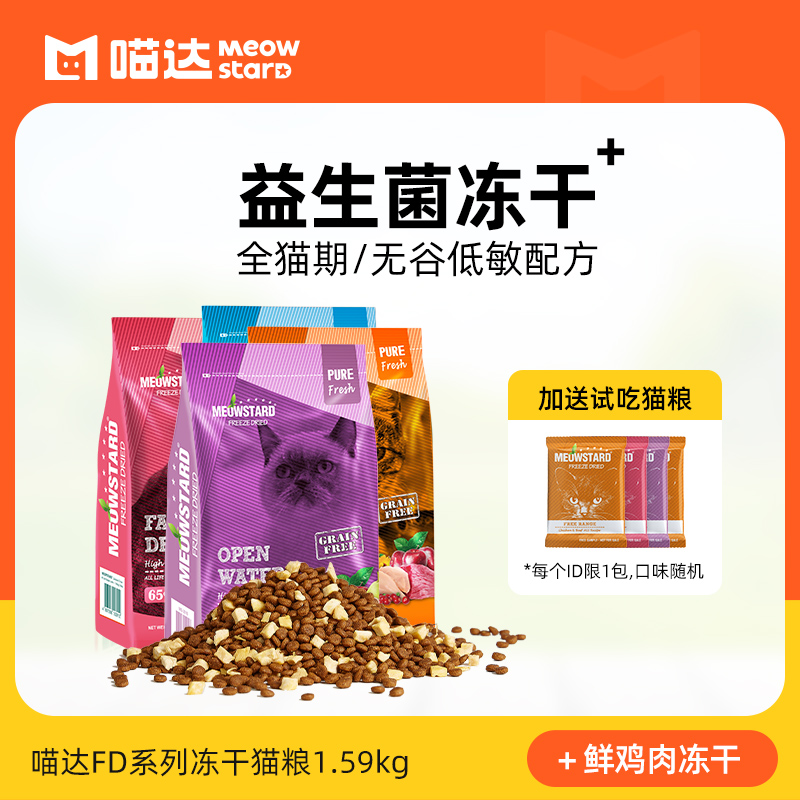Miaoda FD series freeze-dried fresh meat probiotic cat food grain-free full-price staple food full-price snacks for fattening hair gills