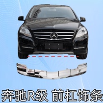Suitable for Mercedes-Benz R300 front bumper bright strip R320 front lip chrome strip R350 electroplating strip R400 anti-collision trim strip W251