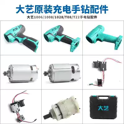 Dayi rechargeable electric drill 1006 1008 1028 Gearbox motor power switch Rubber drill chuck chassis accessories