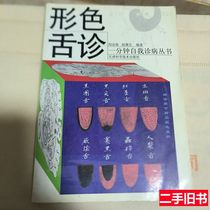 Tongue Diagnosis of Old Books and Colors Yan Jinhai 2005 Tianjin Science and Technology Press