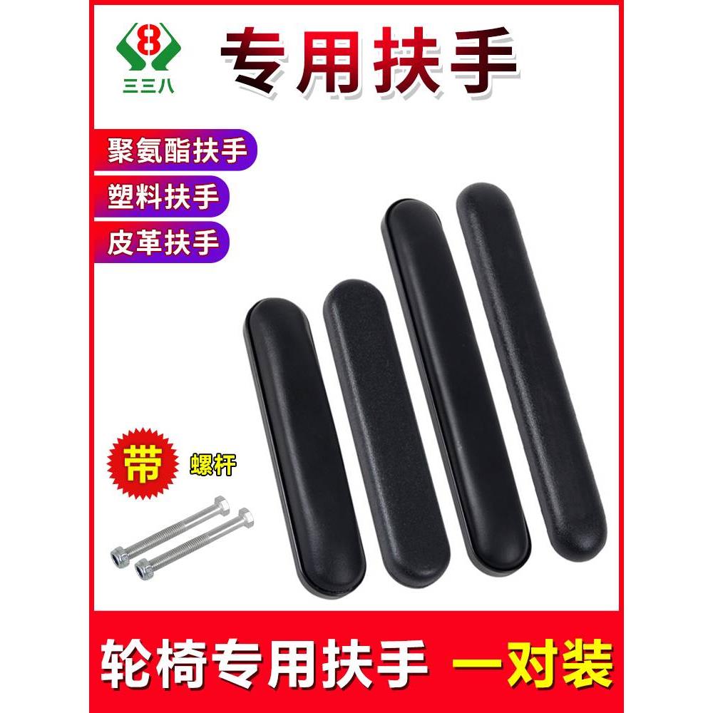 轮椅配件大全扶手皮革海绵防水耐磨聚氨酯ABS塑料电动手动扶手垫