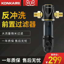 Konka water purifier pre-filter household backwash large-flow tap water pipeline whole house central water purifier