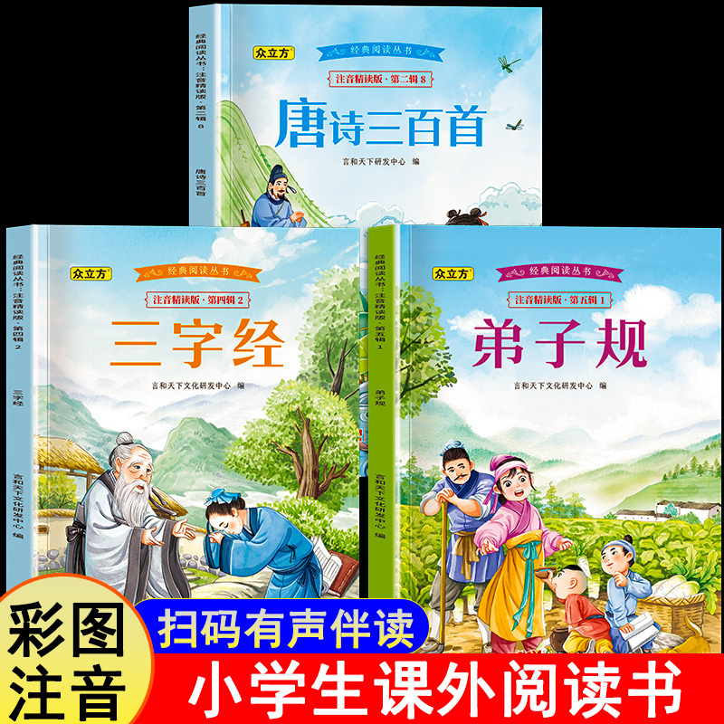 Three Hundred Tang Poems with Color Illustrations and Phonetic Annotations: Children's Classic Reading of the Three Character Classics and Disciple Codes, Early Childhood Education in Chinese Classics, Extracurricular Books for Primary School Students in Grades 1-3, Suitable for Children Aged 6-8 and Above, Ancient Poetry Book with Pinyin